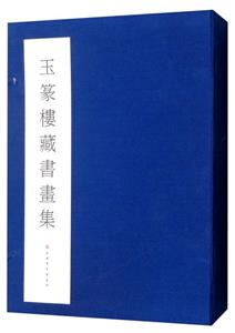 玉篆楼藏书画集(函装)-技术教育社区