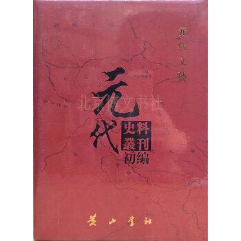 元代史料丛刊初编:元代文艺
