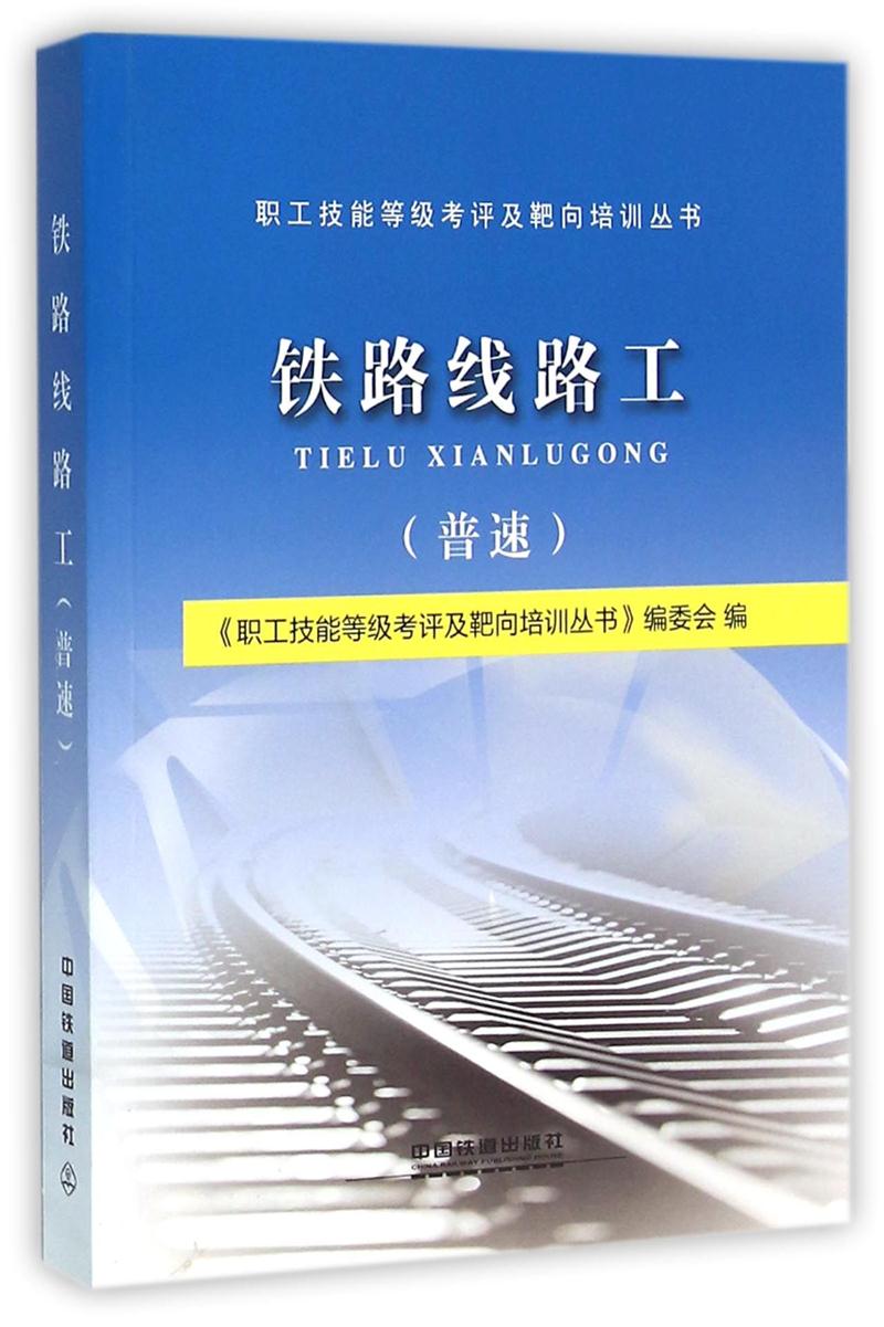 铁路线路工(普速)