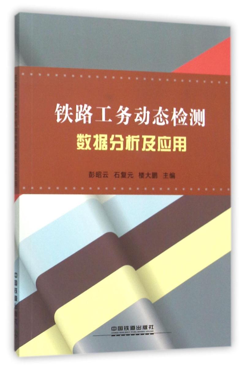 铁路工务动态检测数据分析及应用