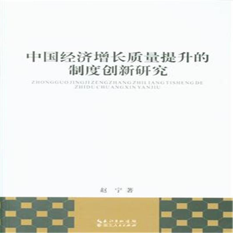 中国经济增长质量提升的制度创新研究