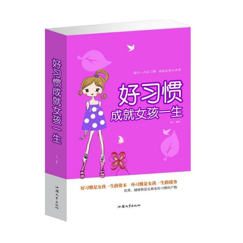 好习惯成就女孩一生(单卷)