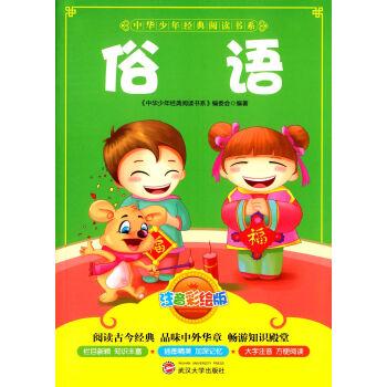 中华少年经典阅读书系:俗语(注音彩绘本)