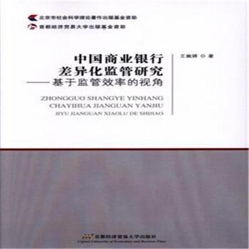 中国商业银行差异化监管研究-基于监管效率的视角