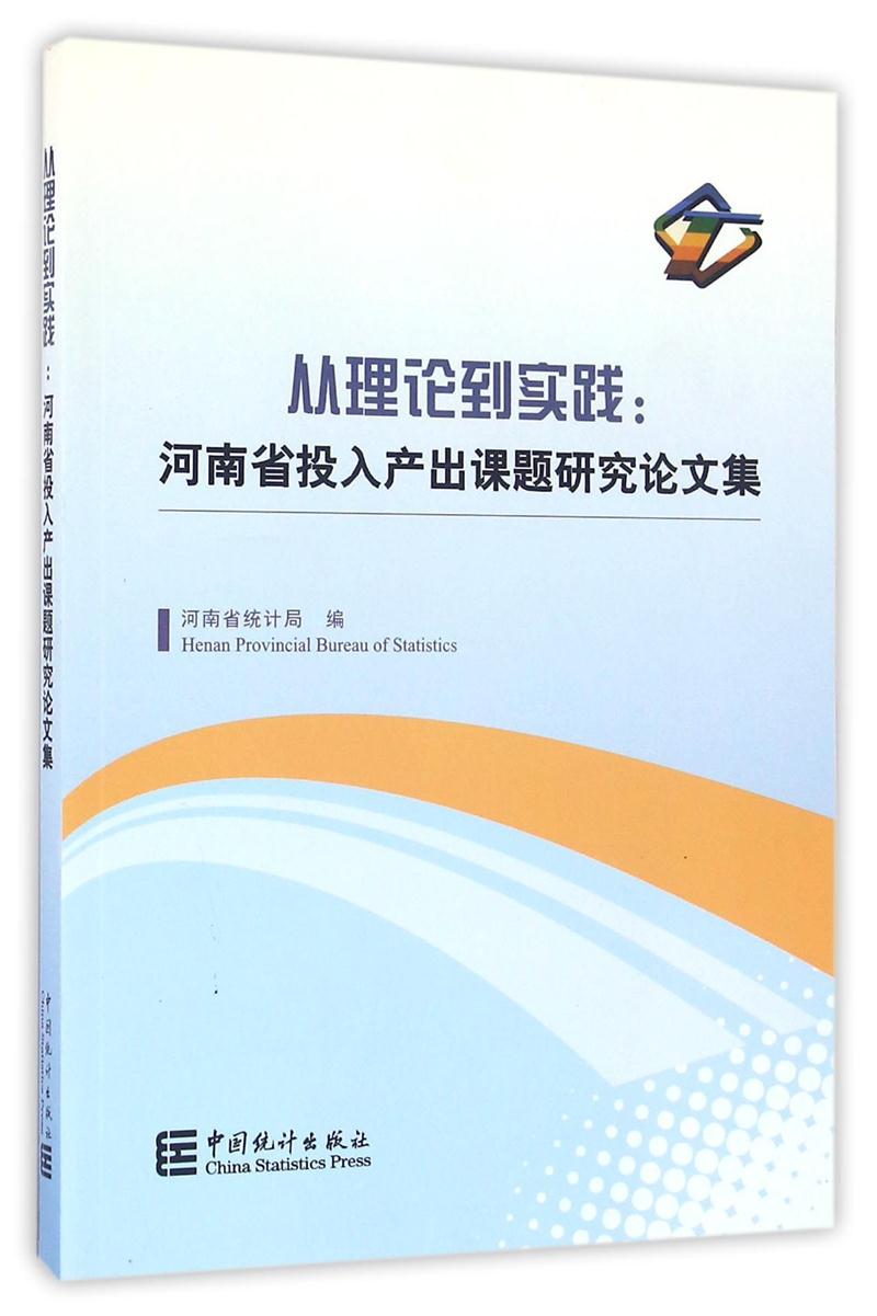 从理论到实践:河南省投入产出课题研究论文集