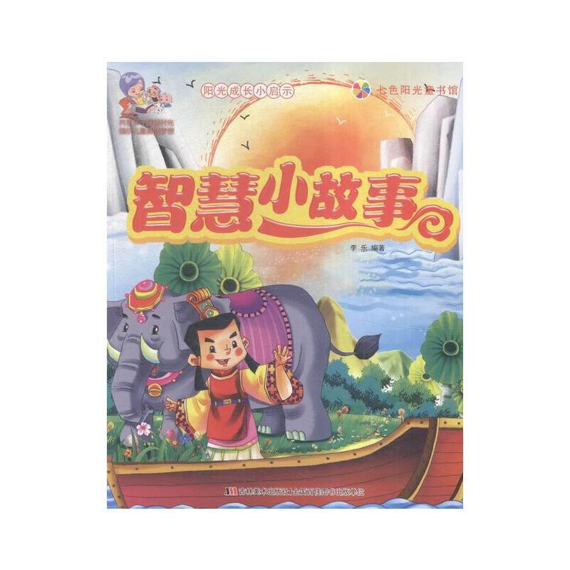 智慧小故事