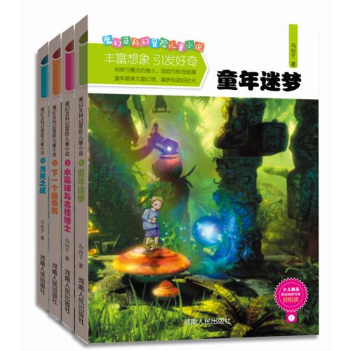 魔幻及科幻冒险儿童小说