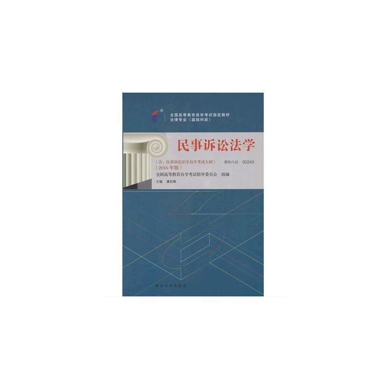 民事诉讼法学(含:民事诉讼法学自学考试大纲)(2016年版)