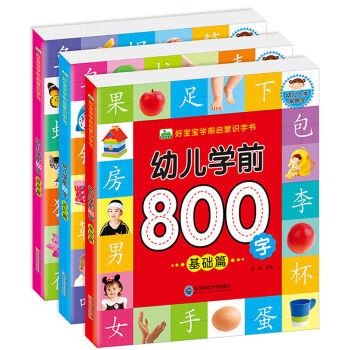 好宝宝学前启蒙识字书·幼儿学前800字(基础篇.进阶篇.提高篇) (套装共3册)