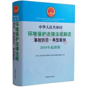 中华人民共和国环境保护法律法规解读事故防范·典型案例:2016年最新版-技术教育社区
