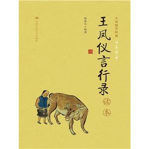 王凤仪言行录读本-技术教育社区