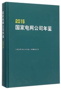 国家电网公司年鉴-技术教育社区