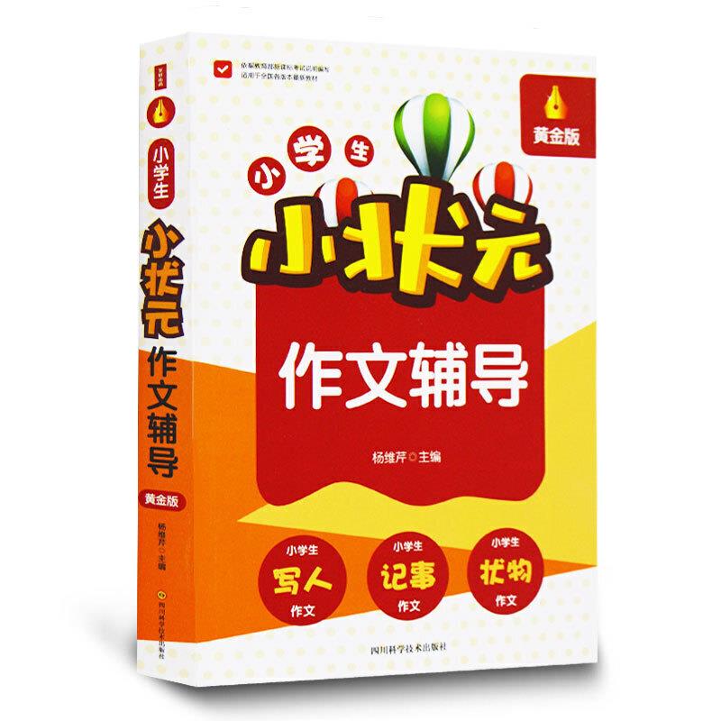 小学生小状元作文辅导(黄金版)(单卷)