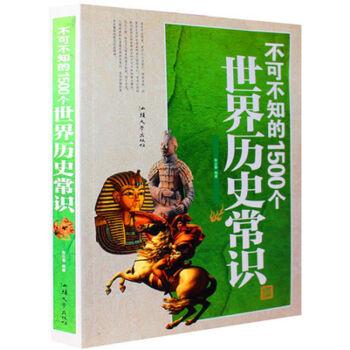 不可不知的1500个世界历史常识(单卷)