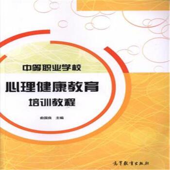 中等职业学校心理健康教育培训教程