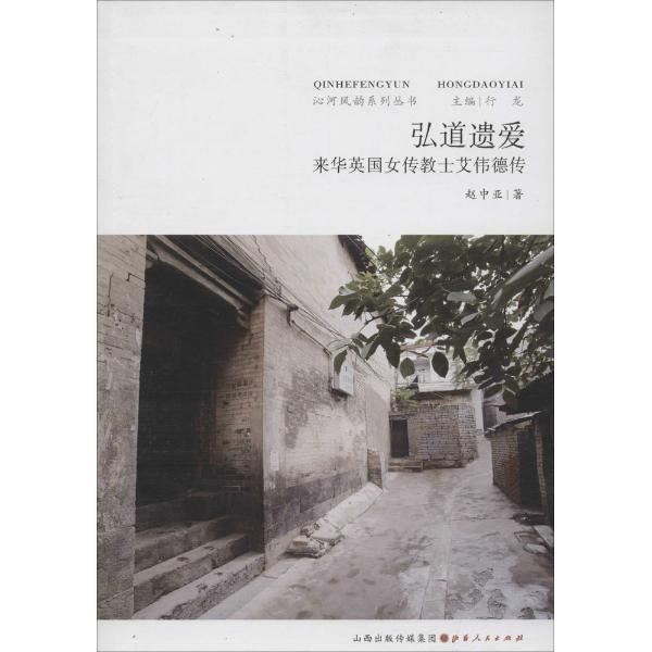 弘道遗爱-来华英国传教士艾伟德传