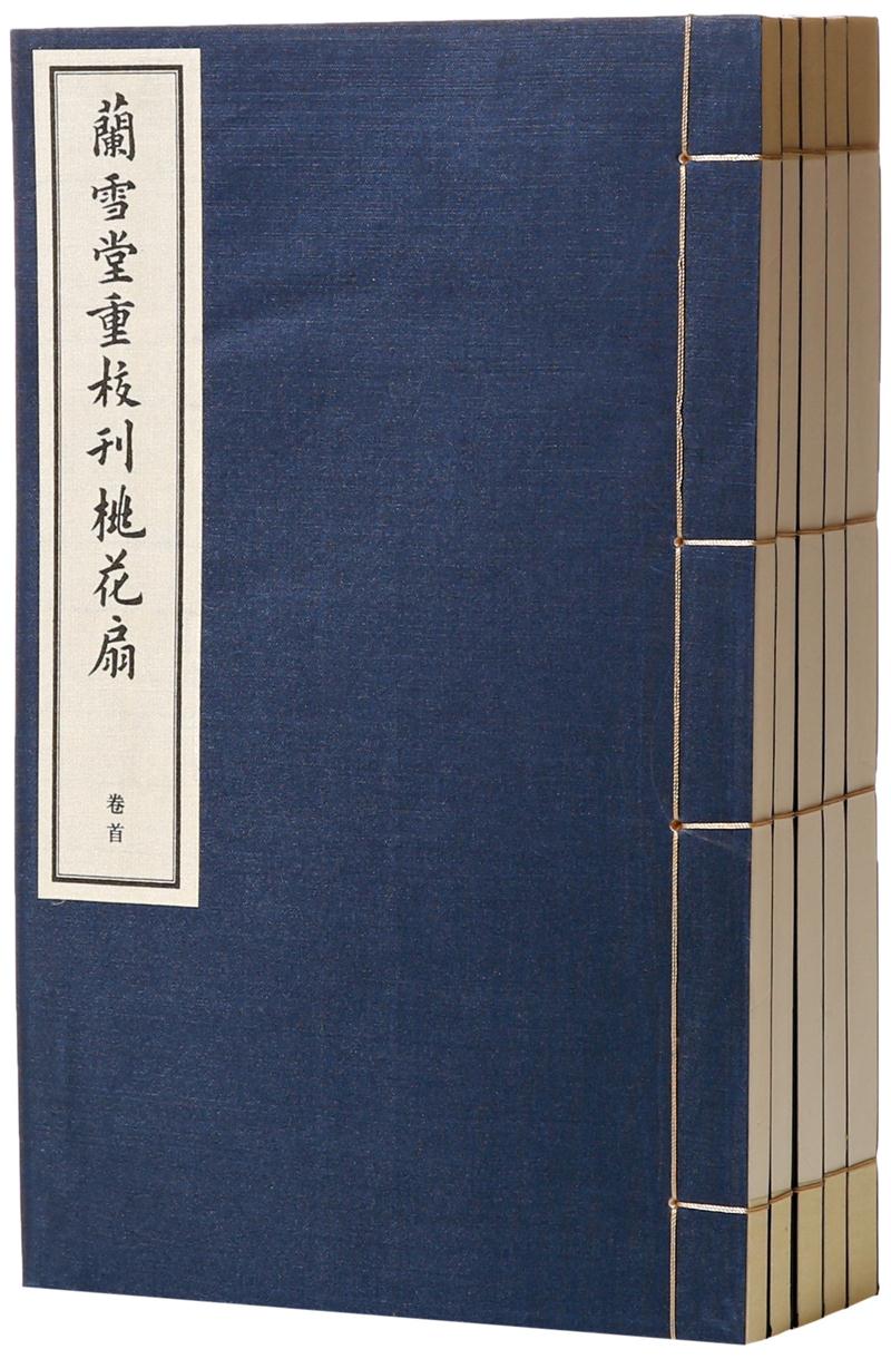 兰雪堂重校刊桃花扇