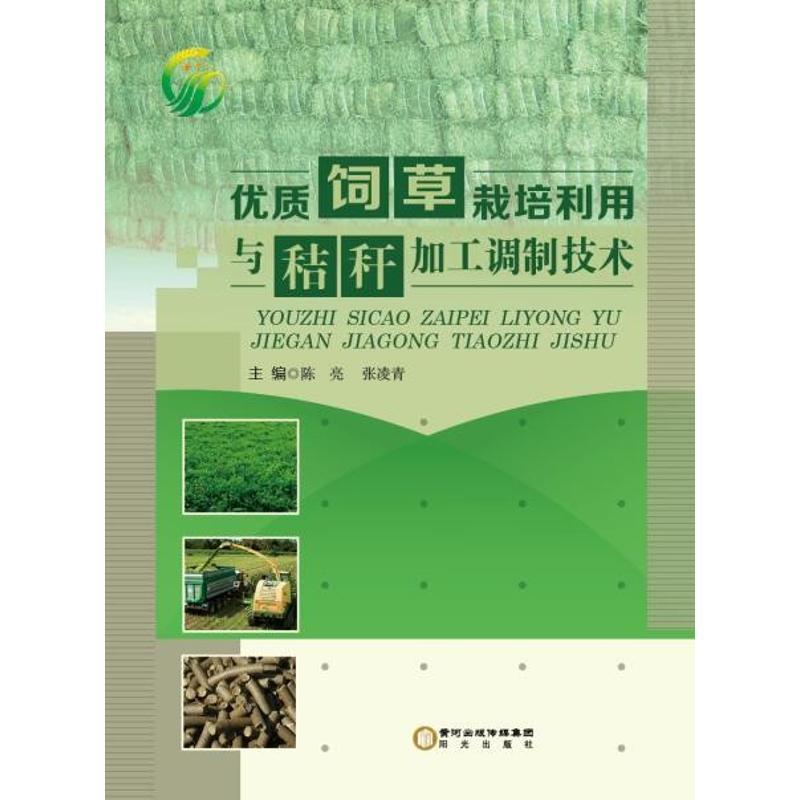 优质饲草栽培利用与秸秆加工调制技术