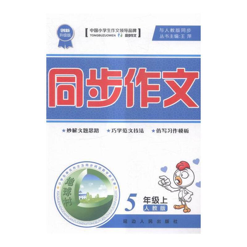 同步作文:人教版:上册:5年级