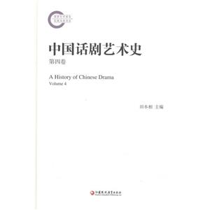 中国话剧艺术史:第四卷:Volume 4-技术教育社区