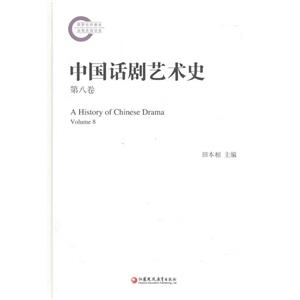 中国话剧艺术史:第八卷:Volume 8-技术教育社区
