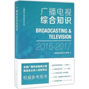 广播电视综合知识:2016-2017-技术教育社区
