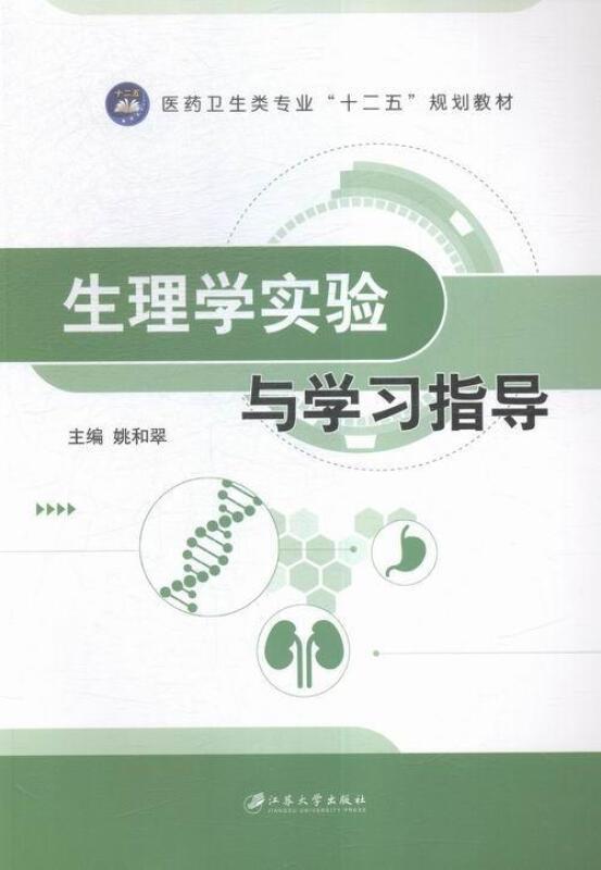 生理学实验与学习指导