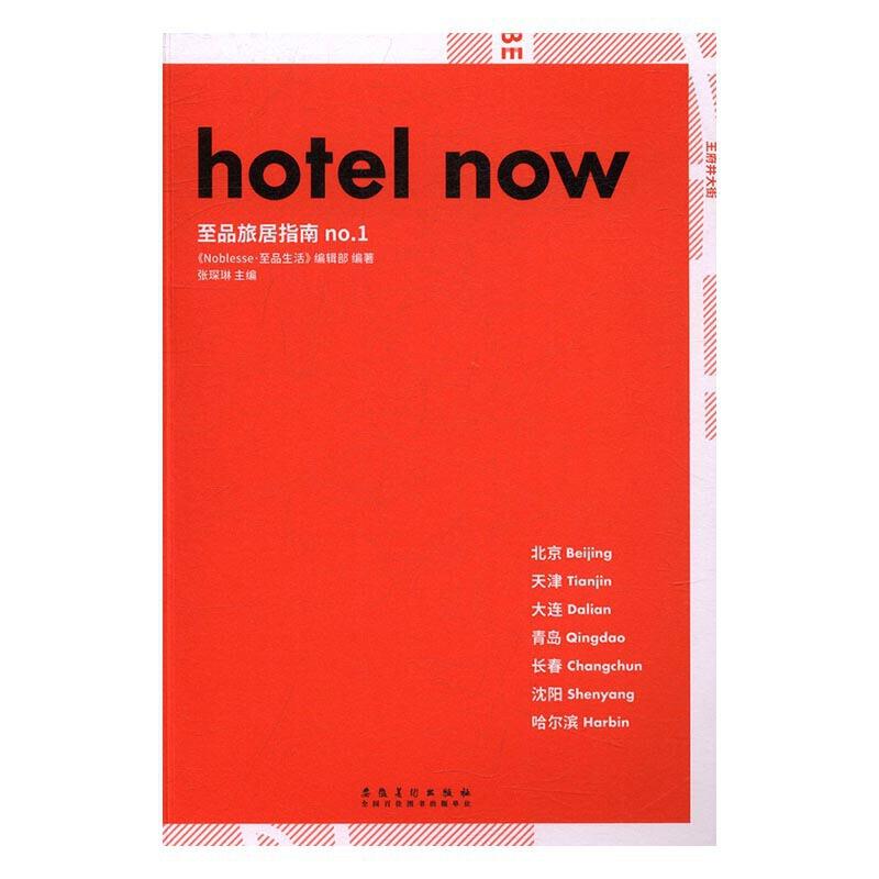 hotelnow至品旅居指南