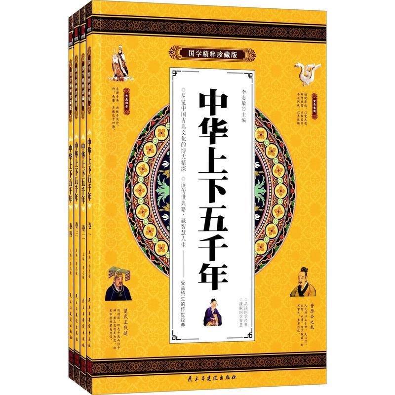 国学精粹珍藏版--中华上下五千年(全四卷)
