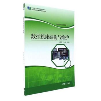数控机床结构与维护-数控技术应用专业