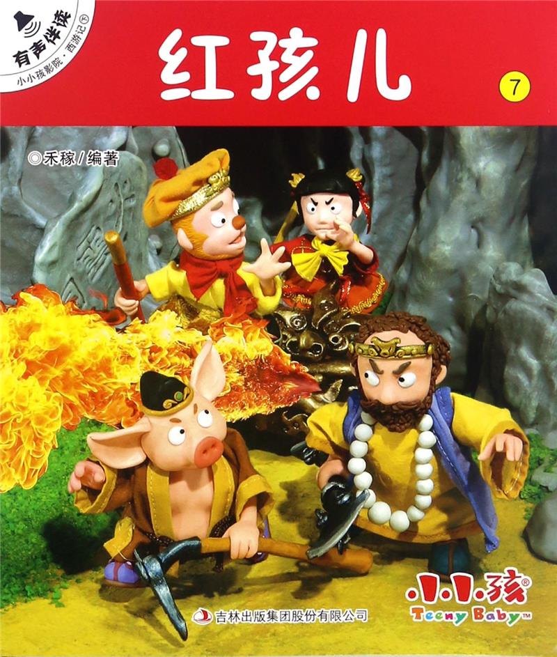 红孩儿-小小孩影院.西游记下-7