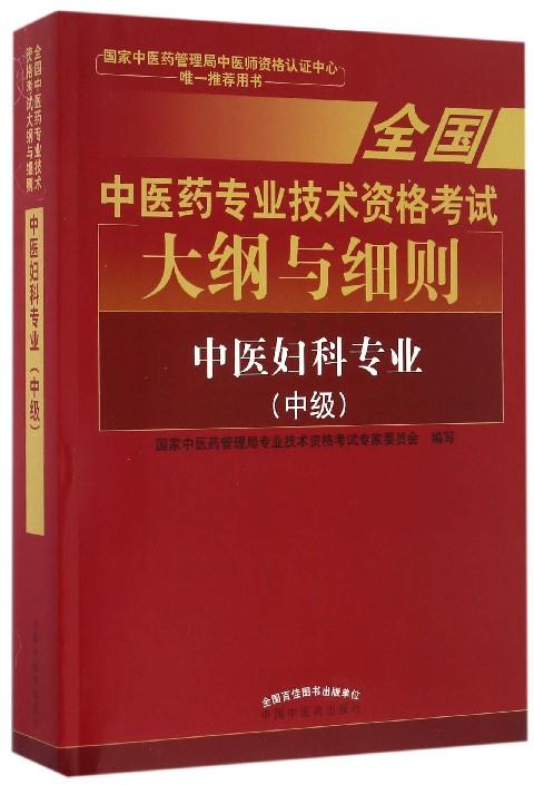 中医妇科专业-全国中医药专业技术资格考试大纲与细则-(中级)