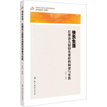 快乐生活红英幼儿园园本课程的构建与实践