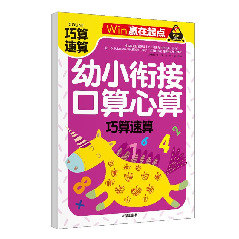 赢在起点-幼小衔接口算心算 巧算速算