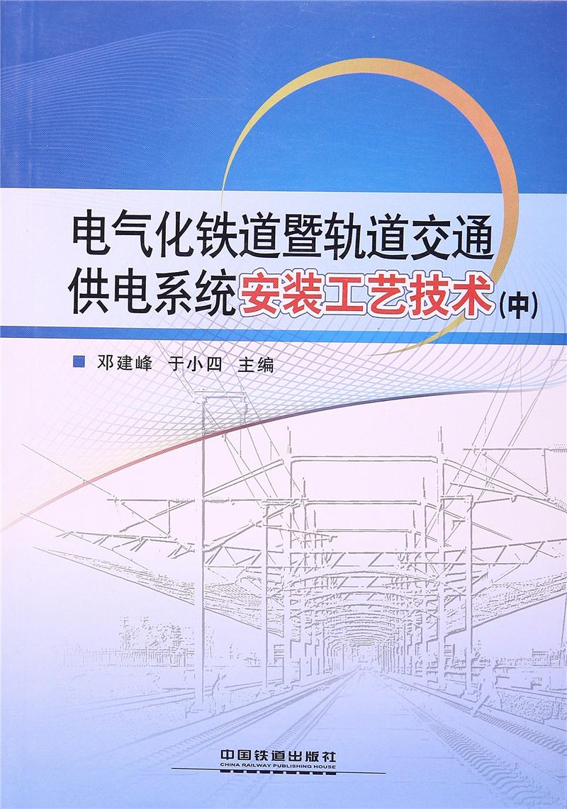 电气化铁道暨轨道交通供电系统安装工艺技术-(中)