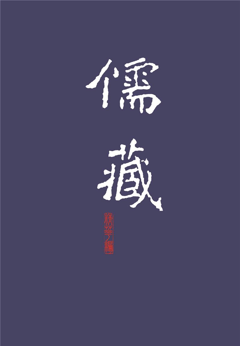 儒藏:精华编(七一)