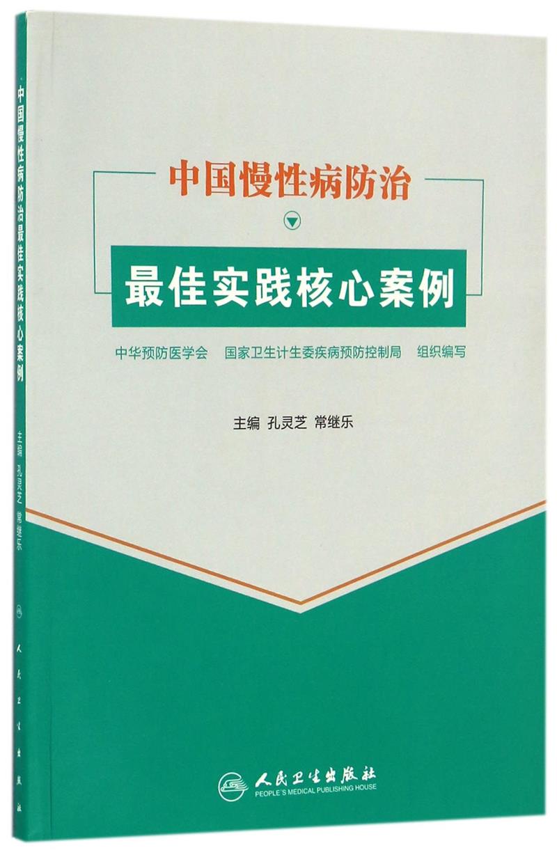 中国慢性病防治最佳实践核心案例