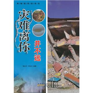 名家推荐学生必读现代科普知识丛书《奥秘就在你身边-灾难离你并不远》(彩图版)/新-技术教育社区