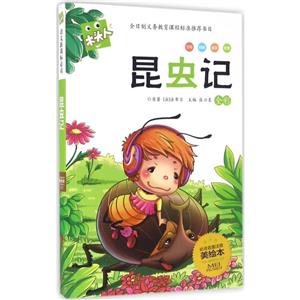 昆虫记-全彩-必读名著注音美绘本-技术教育社区