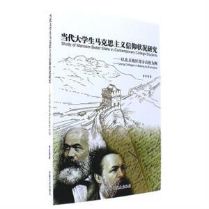 当代大学生马克思主义信仰状况研究:以北京地区部分高校为例-技术教育社区