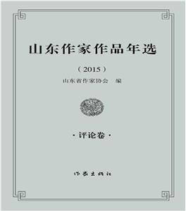 2015-评论卷-山东作家作品年选-技术教育社区
