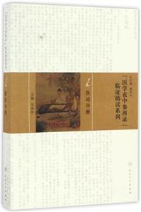 医论分册-《医学衷中参西录》临证助读系列-技术教育社区