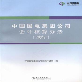 中国国电集团公司会计核算办法:试行