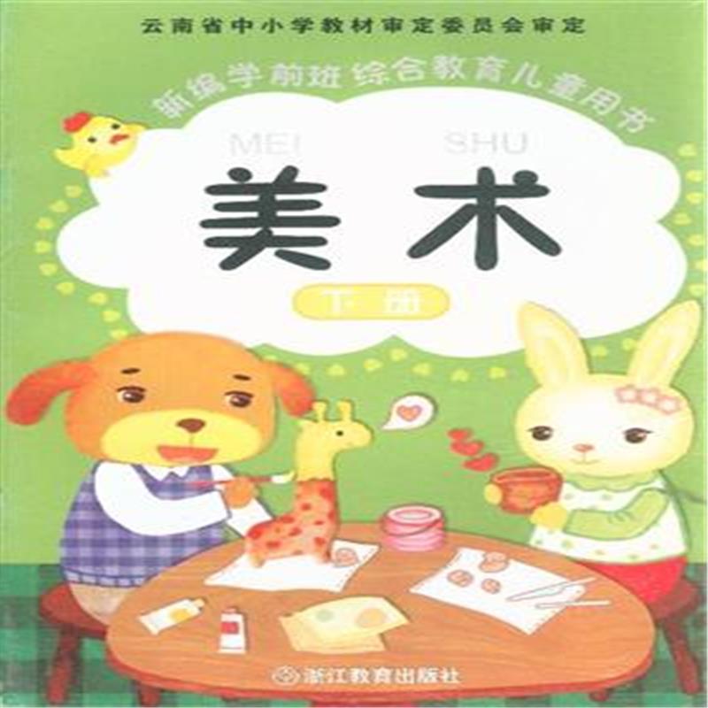 美术-新编学前班综合教育儿童用书-下册
