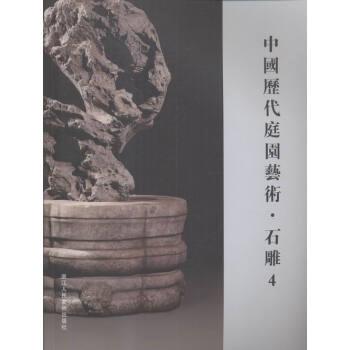 中国历代庭园艺术:4:石雕