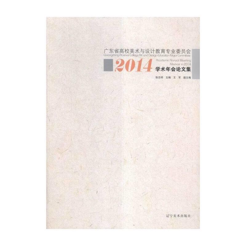 高校美术与设计教育专业委员会2014学术年会论文集