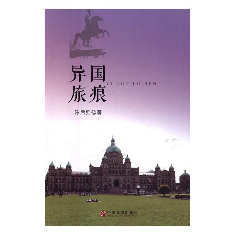 异国旅痕(散文集)