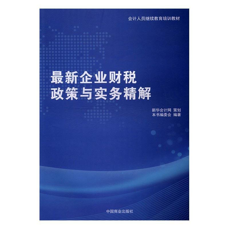 最新企业财税政策与实务精解