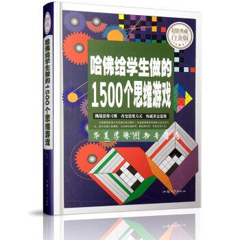 哈佛给学生做的1500个思维游戏(超值典藏白金版)