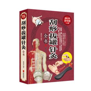 超值全彩养生馆:刮痧拔罐针灸全书